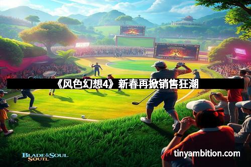 《风色幻想4》新春再掀销售狂潮
