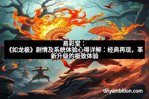 易彩堂：《如龙极》剧情及系统体验心得详解：经典再现，革新升级的极致体验
